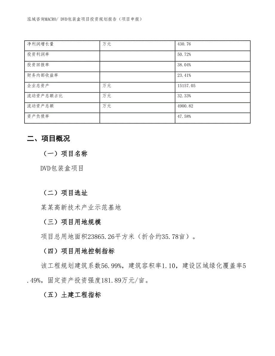 DVD包装盒项目投资规划报告（项目申报）_第5页