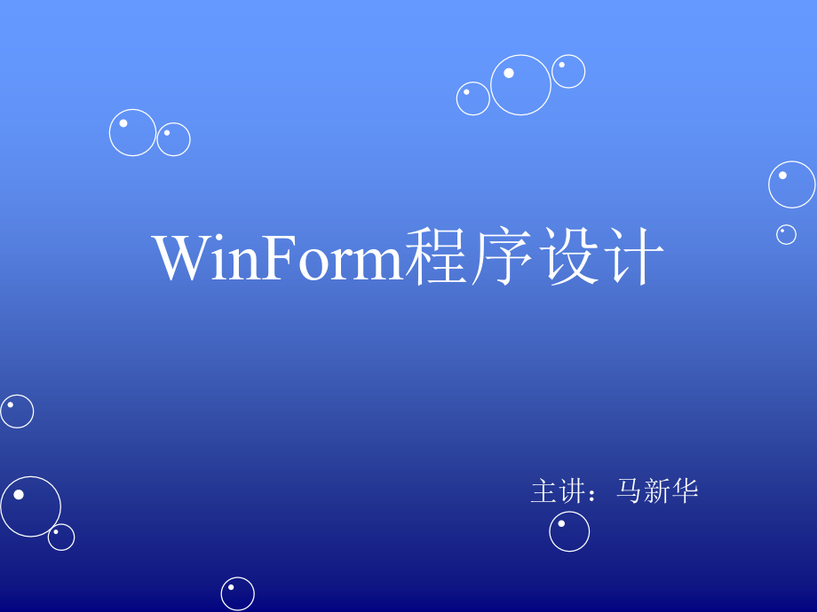 winform程序设计_第1页