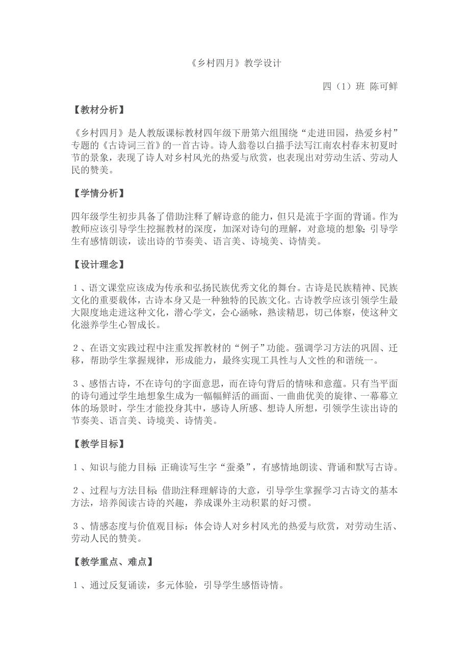 [人教版]小学语文四年级下册   23古诗词三首之乡村四月  教学设计_第1页