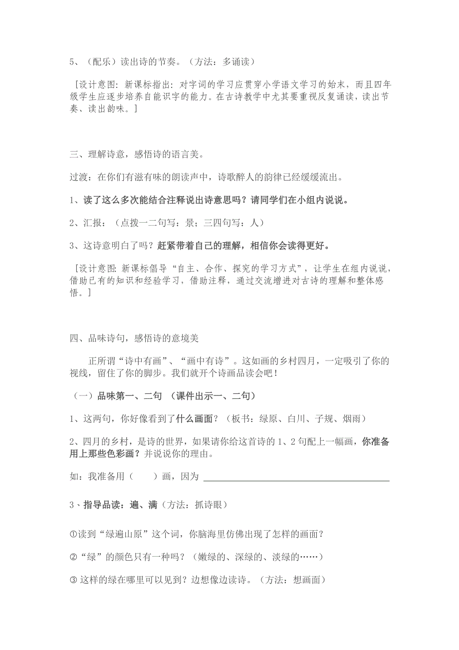 [人教版]小学语文四年级下册   23古诗词三首之乡村四月  教学设计_第3页