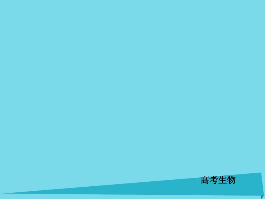 2018高考生物一轮复习 第九单元 实验与探究 专题25 实验与探究 考点1 显微观察类实验课件_第1页