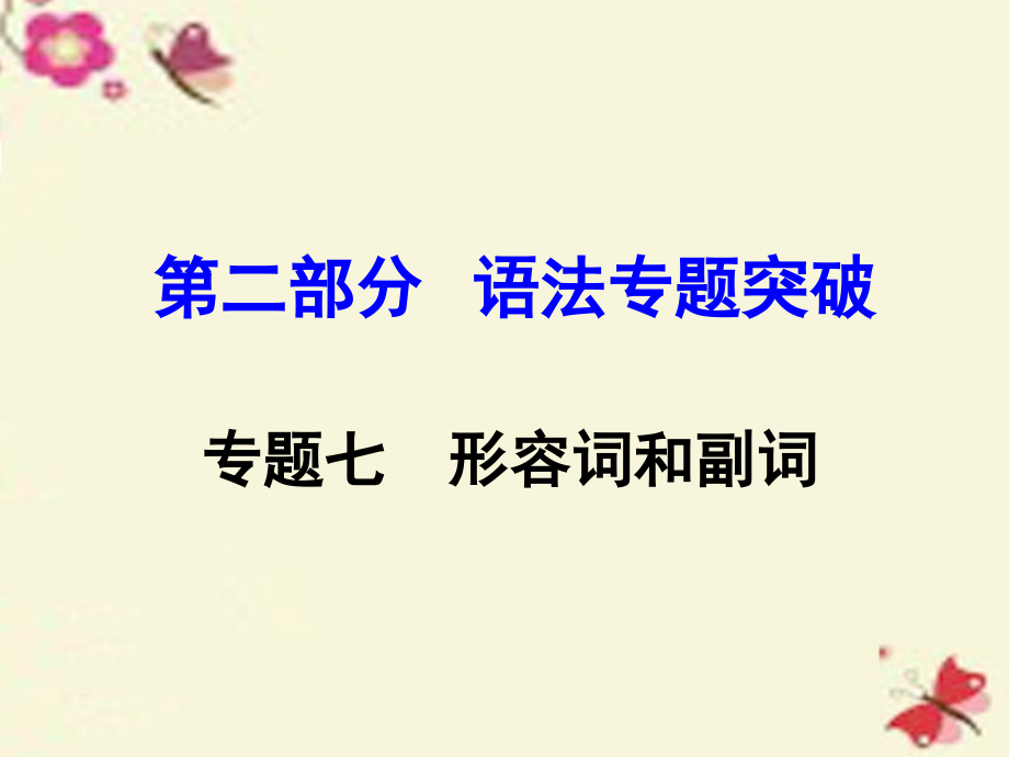 湖南（课标版）2018中考英语 第二部分 语法专题突破 专题七 形容词和副词课件_第1页