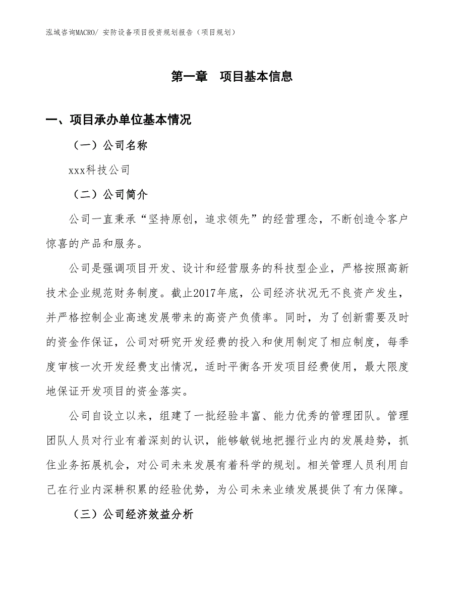 安防设备项目投资规划报告（项目规划）_第2页