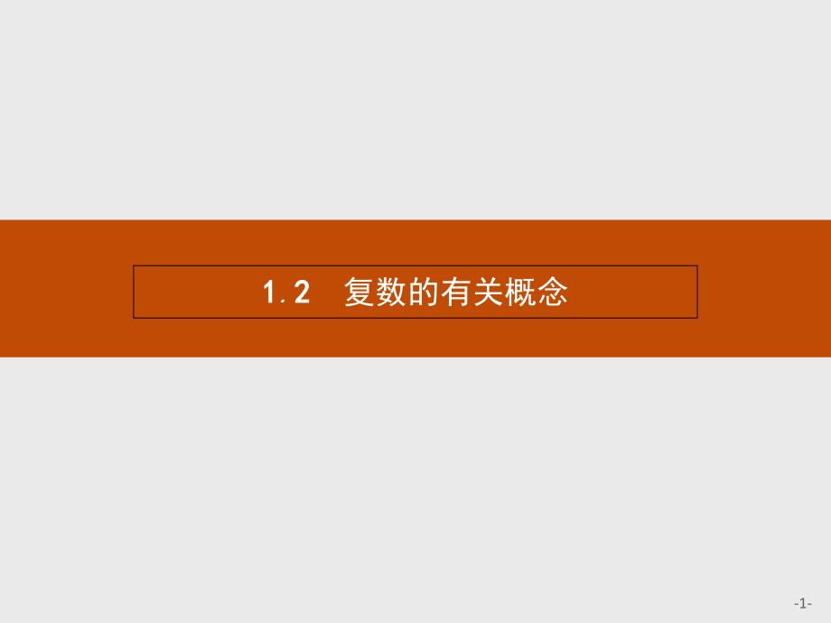 （陕西专用）2018-2019学年高中数学 4.1.2 复数的有关概念课件 北师大版选修1-2_第1页