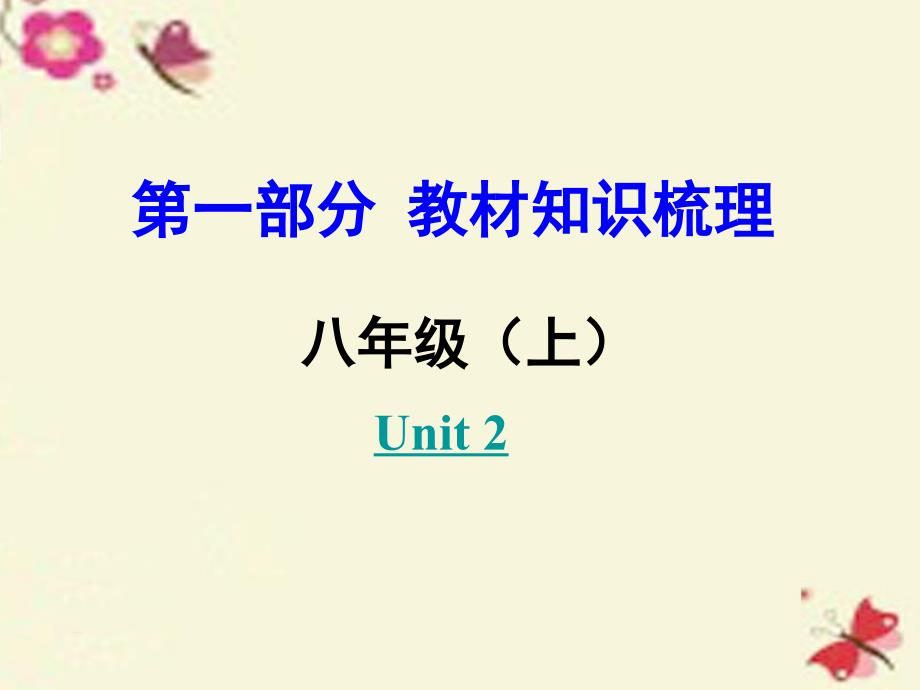 湖南（课标版）2018中考英语 第一部分 教材知识梳理 八上 unit 2课件_第1页