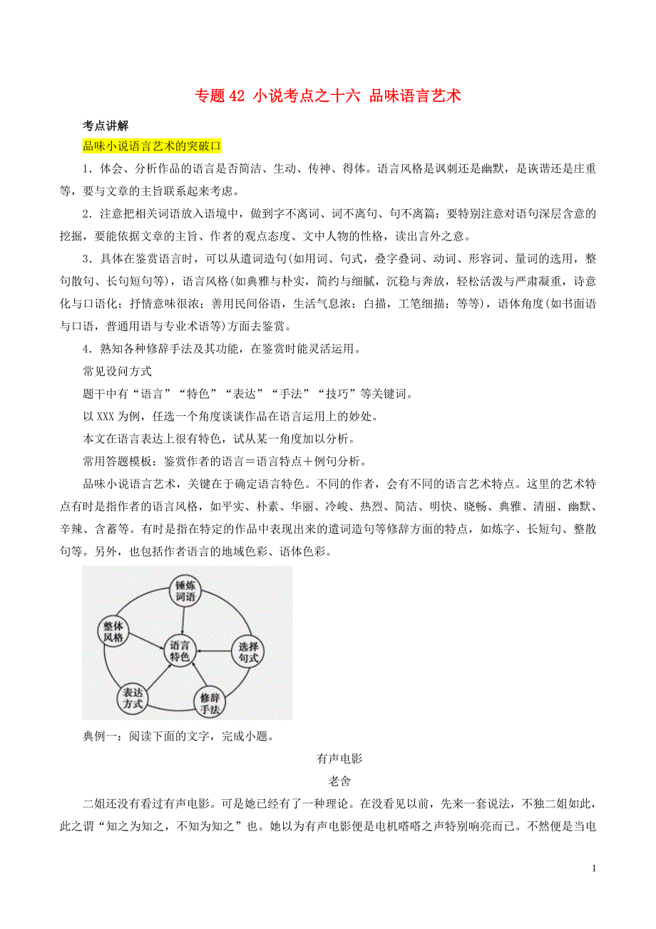 2019年高三语文一轮复习 知识点讲解阅读预热试题 专题42 小说考点之十六 品味语言艺术（含解析）新人教版_第1页