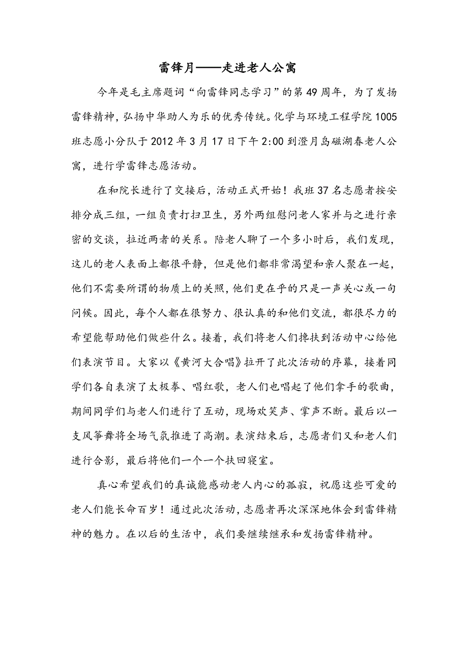 雷锋月——走进敬老院通讯稿_第1页