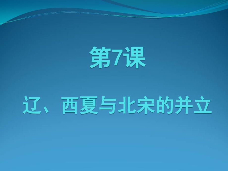 辽、西夏与北宋的并立_第1页