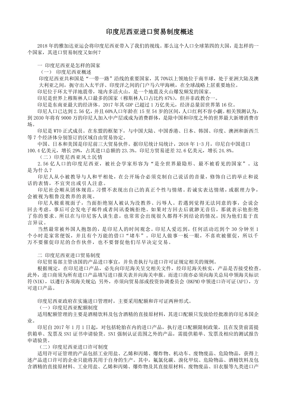 印度尼西亚进口贸易制度概述_第1页