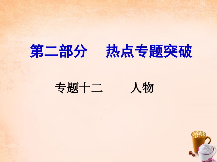 安徽中考历史 第二部分 热点专题突破十二 人物课件_第1页