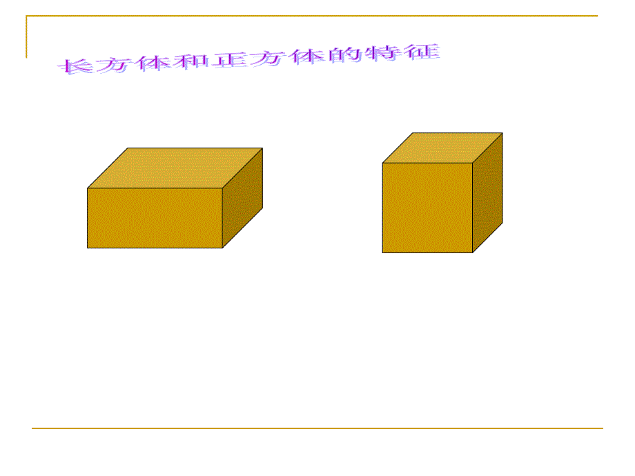 长方体和正方体的展开与折叠_第2页