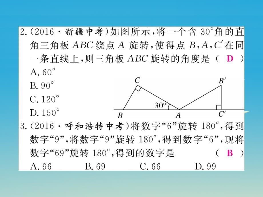 （贵州专版）2018春八年级数学下册 3.2 第1课时 旋转的定义和性质课件 （新版）北师大版_第5页