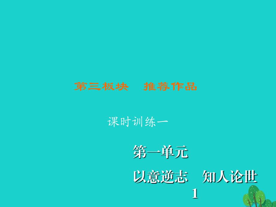 高中语文 第1单元 以意逆志 知人论世 第3板块 推荐作品课件 新人教版选修《中国古代诗歌散文欣赏》_第1页