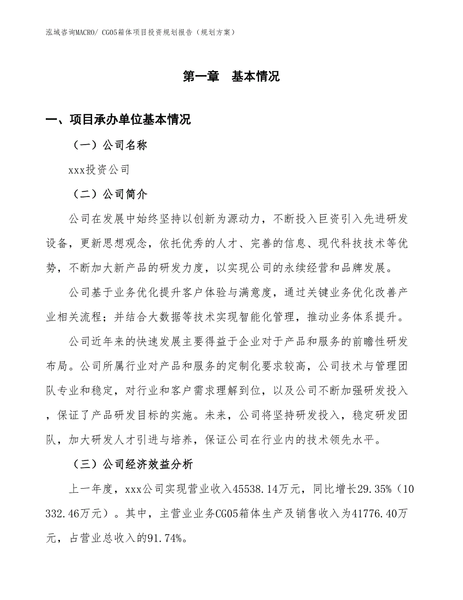 CG05箱体项目投资规划报告（规划方案）_第2页