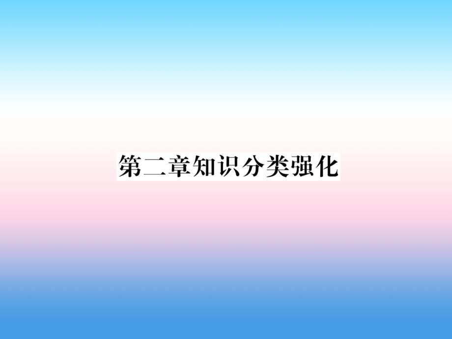 2018-2019学年七年级数学新版人教版上册习题课件：第2章 整式的加减 知识分类强化_第1页