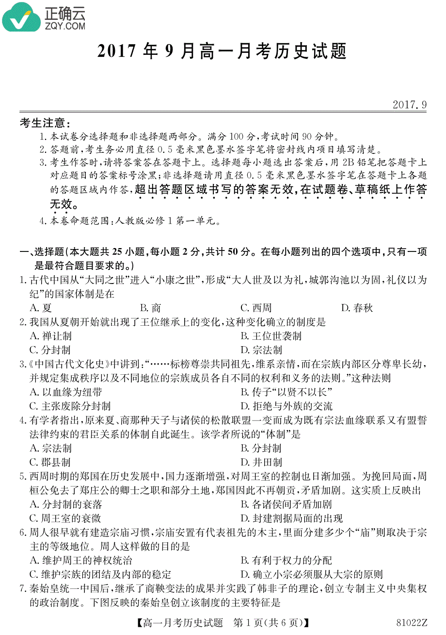 广西2017-2018学年高一上学期9月月考历史试卷（pdf版）_第1页