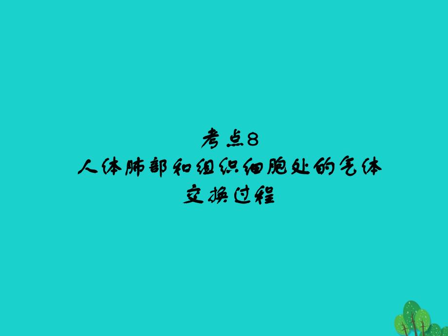 （广东专版）2018年中考生物 第4单元 考点8 人体肺部和组织细胞处的气体交换过程课件 新人教版_第1页