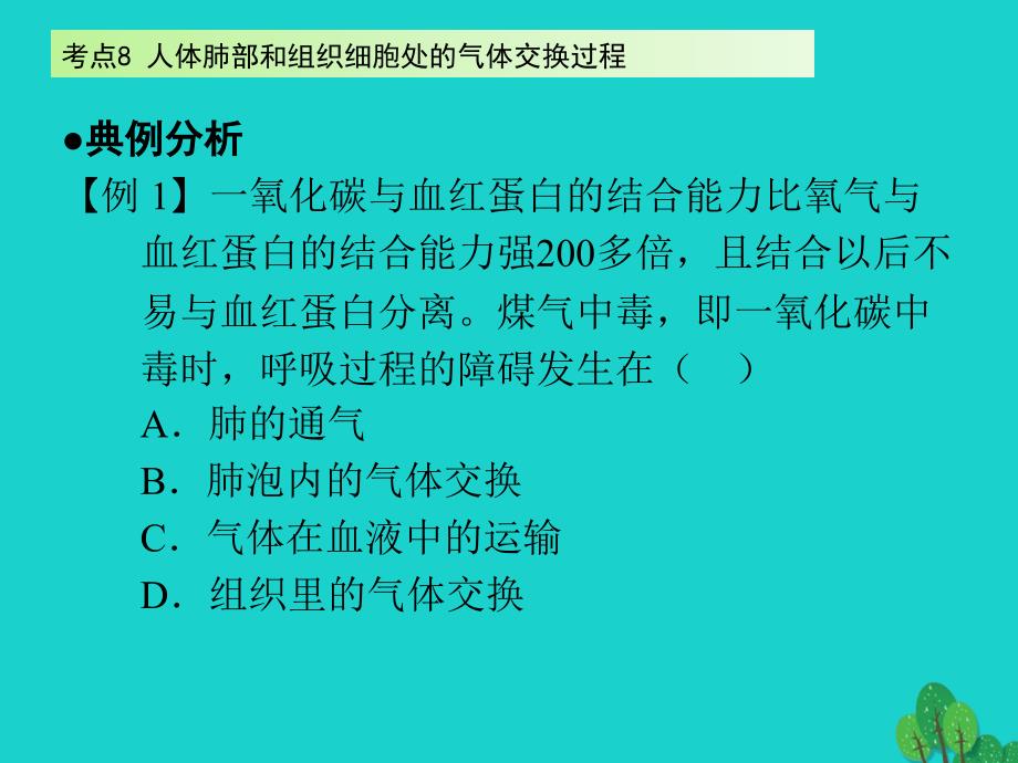 （广东专版）2018年中考生物 第4单元 考点8 人体肺部和组织细胞处的气体交换过程课件 新人教版_第4页