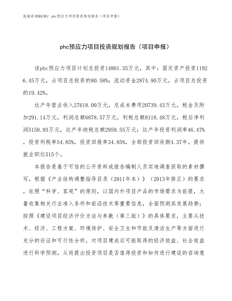 phc预应力项目投资规划报告（项目申报）_第1页