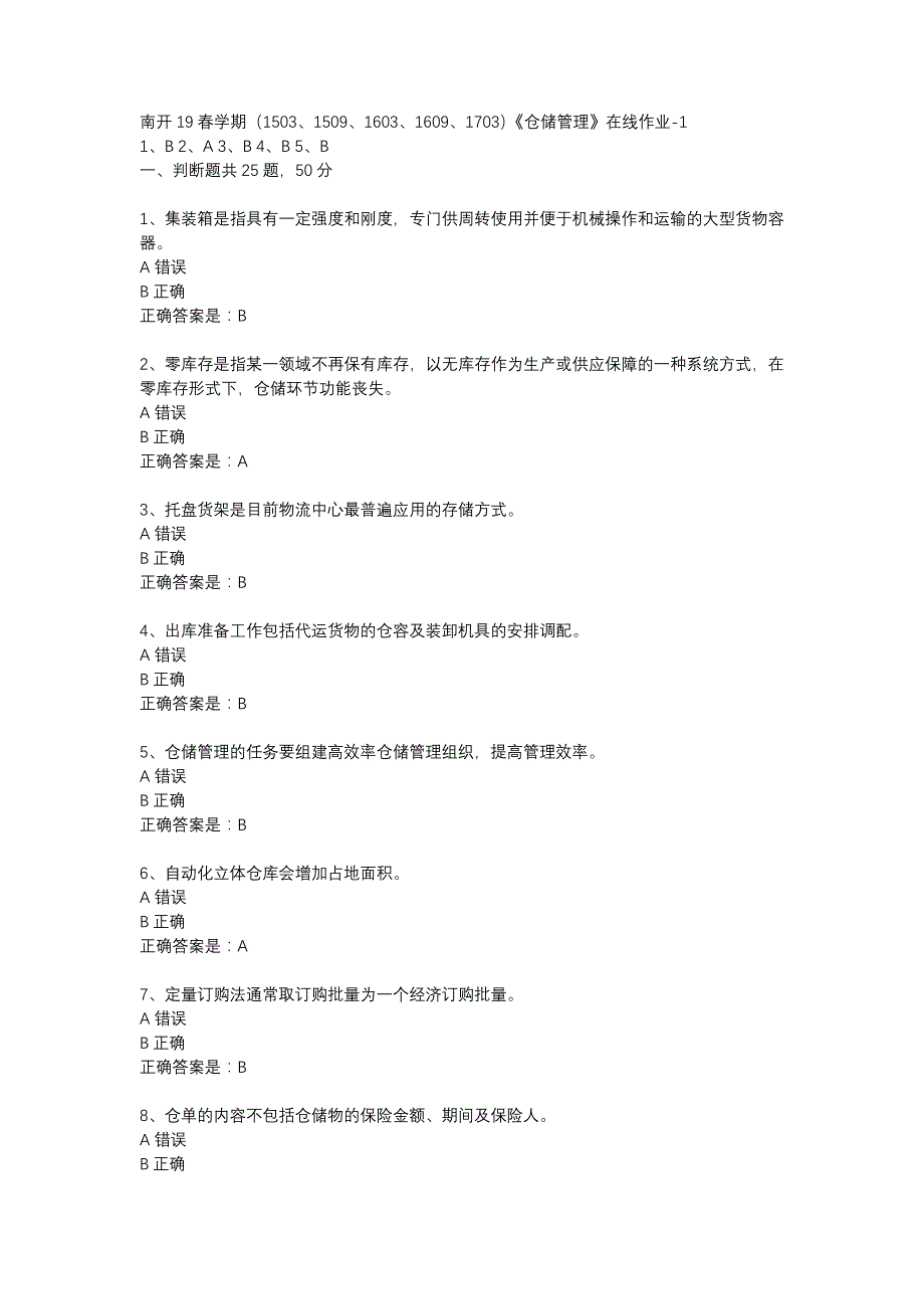 南开19春学期（1503、1509、1603、1609、1703）《仓储管理》在线作业-1辅导资料_第1页