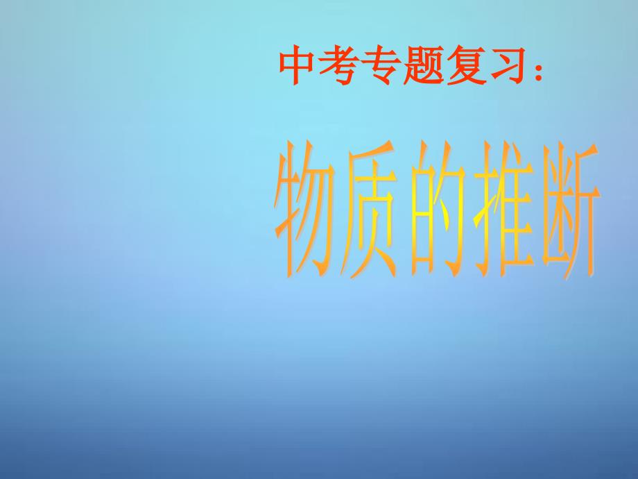 重庆市开县九龙山初级中学2018届中考化学专题复习 物质的推断课件_第1页