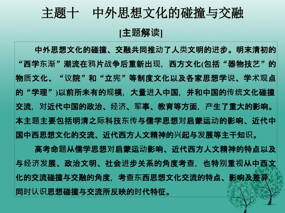 （通史版）2018届高考历史二轮复习 第一部分 微型主题突破 主题十 中外思想文化的碰撞与交融课件_第1页