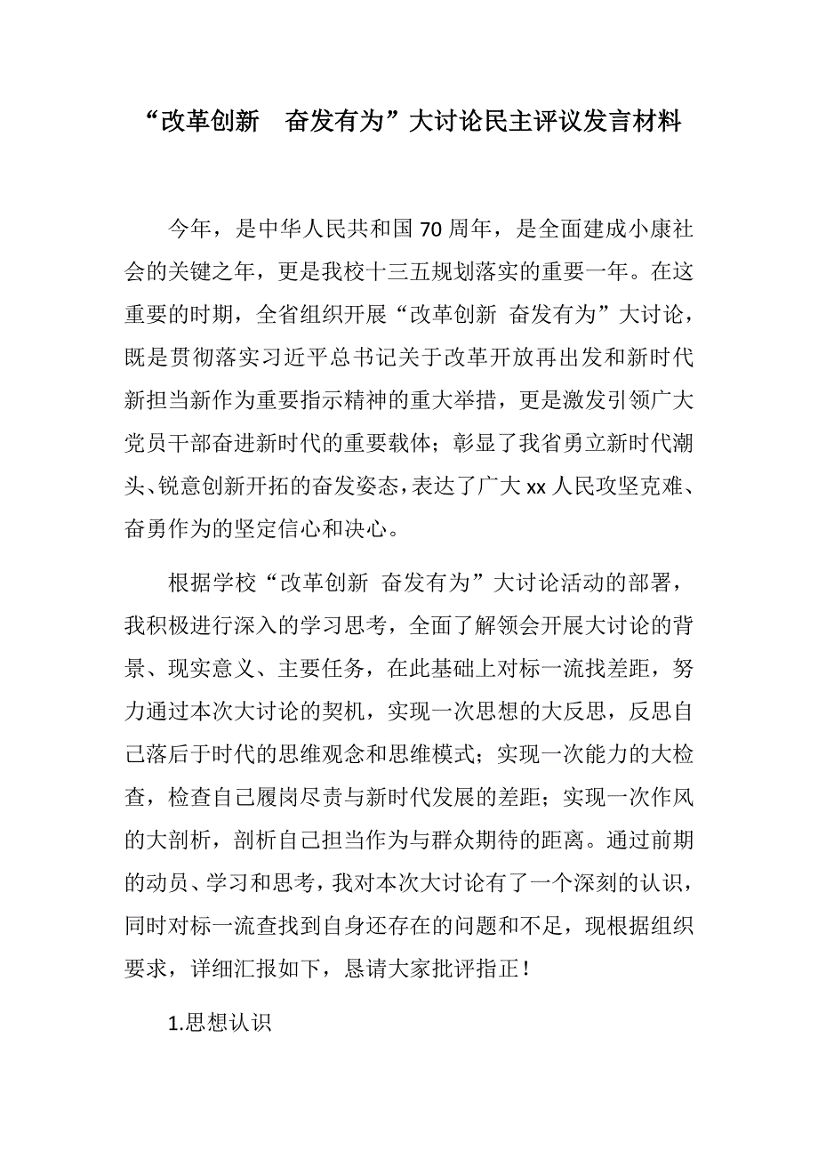 优选资料：“改革创新  奋发有为”大讨论民主评议发言材料_第1页