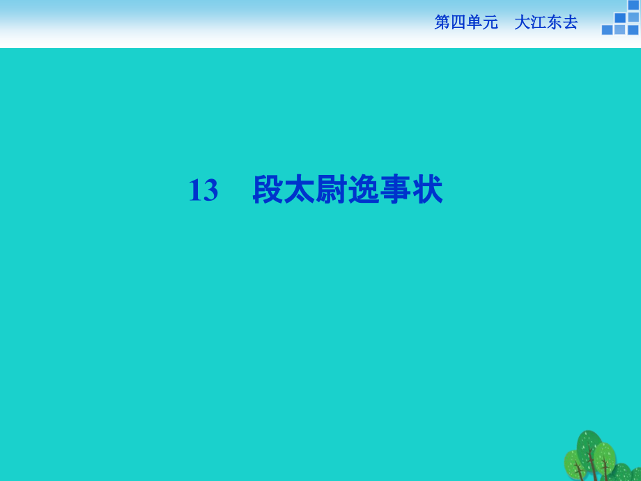 高中语文 4.13 段太尉逸事状课件 语文版必修2_第1页