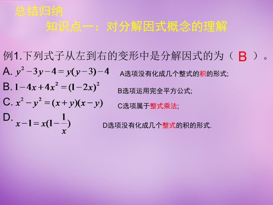 辽宁省辽阳市第九中学八年级数学下册 第4章 因式分解回顾与思考课件 （新版）北师大版_第4页