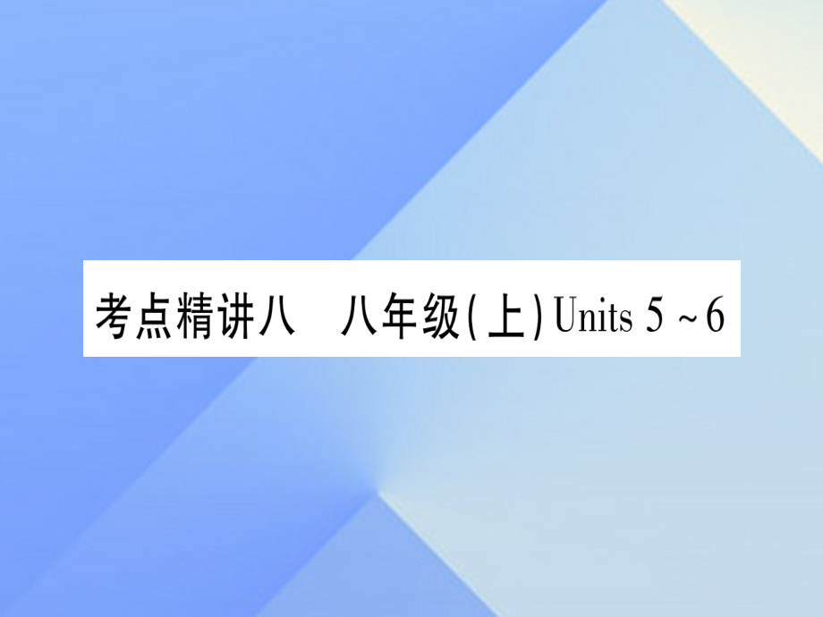 （云南专版）2018中考英语 第一篇 教材系统复习 考点精讲8 八上 units 5-6课件 人教新目标版_第1页