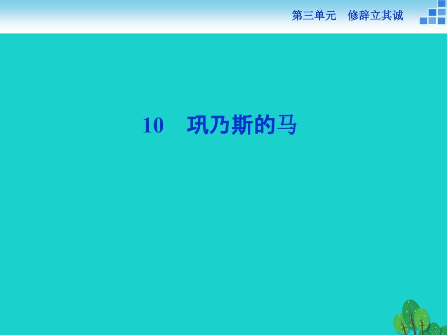 高中语文 3.10 巩乃斯的马课件 语文版必修2_第1页