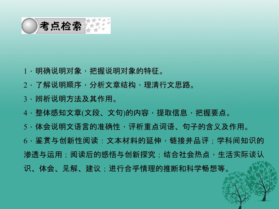 （四川版）2018中考语文总复习 第四部分 现代文阅读 专题十 说明文阅读课件_第2页