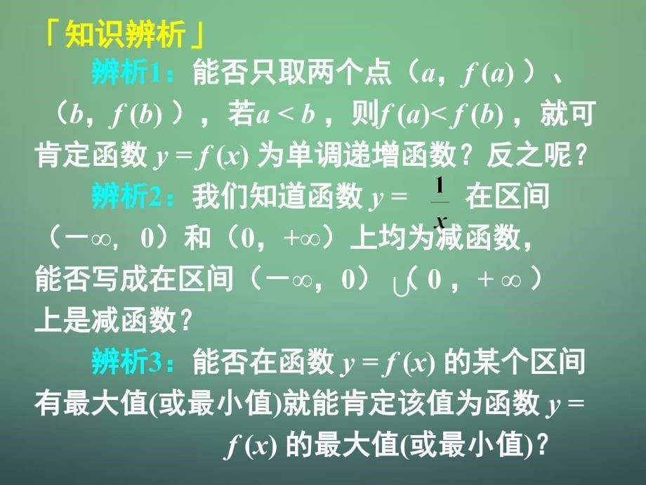 湖南省高中数学 1.3.1单调性与最大（小）值课件1 新人教a版必修1_第5页