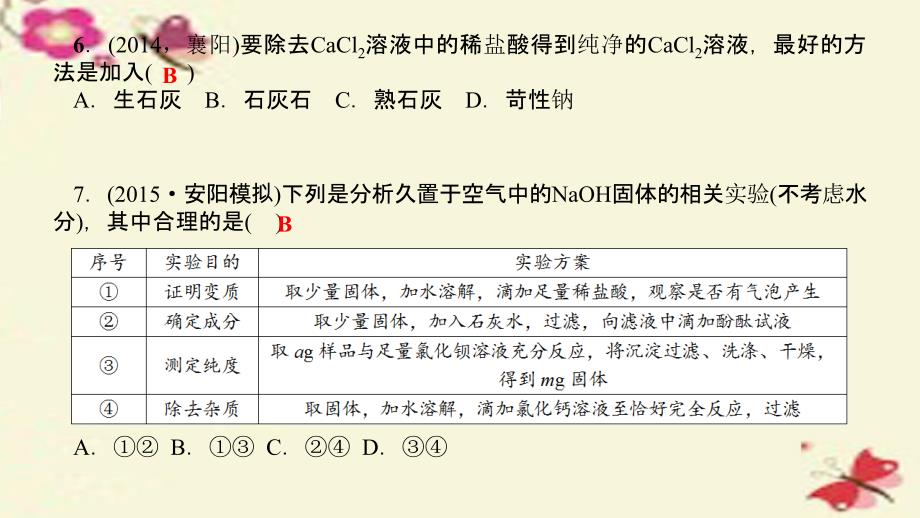 河南省2018中考化学 第18讲 常见的酸和碱（练）课件_第4页