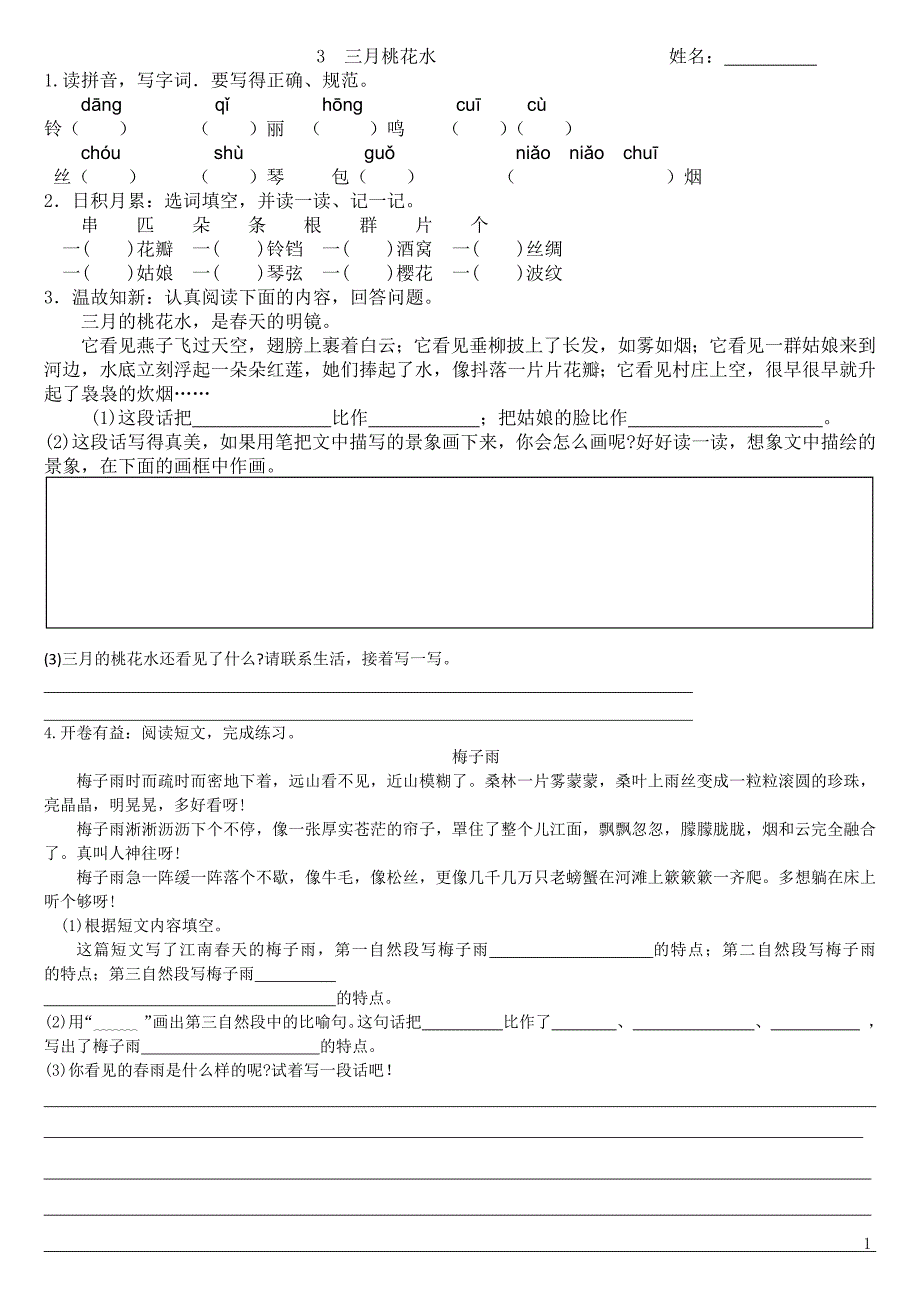 3 三月桃花水 5古诗两首.docx_第1页