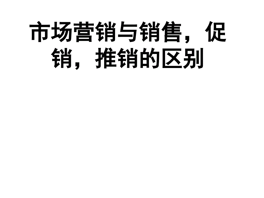 市场营销与销售,促销,推销_第1页