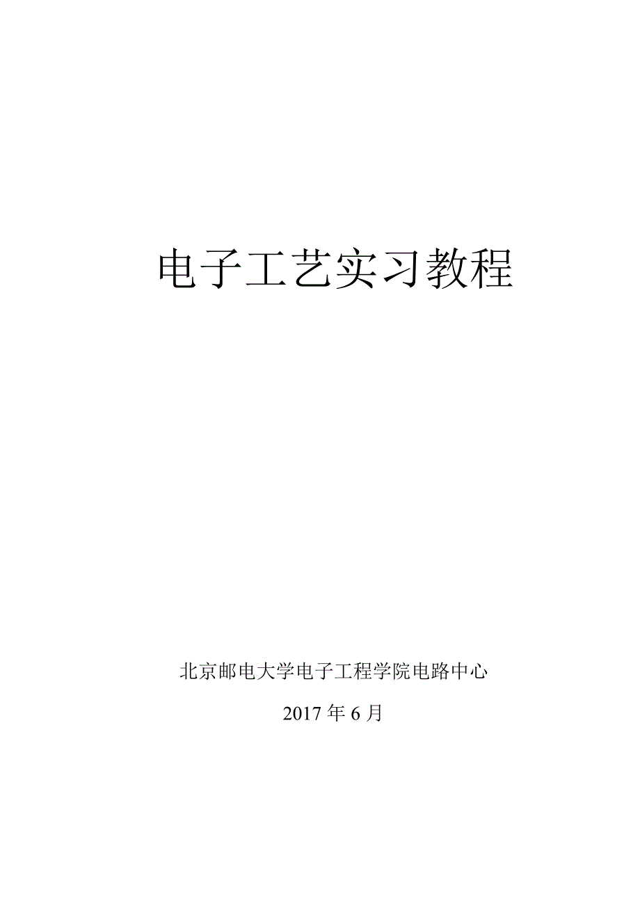 2017电子工艺实习教程_第1页