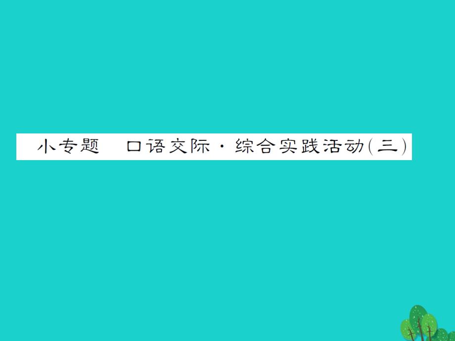 动感课堂2018年秋九年级语文上册 第三单元 小专题 口语交际-综合实践活动（三）课件 （新版）苏教版_第1页