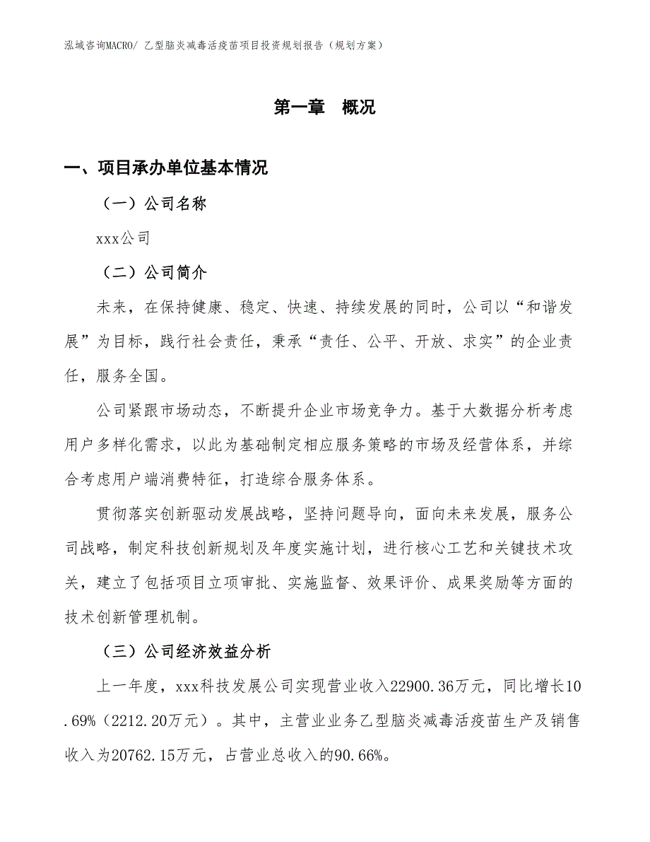 乙型脑炎减毒活疫苗项目投资规划报告（规划方案）_第3页