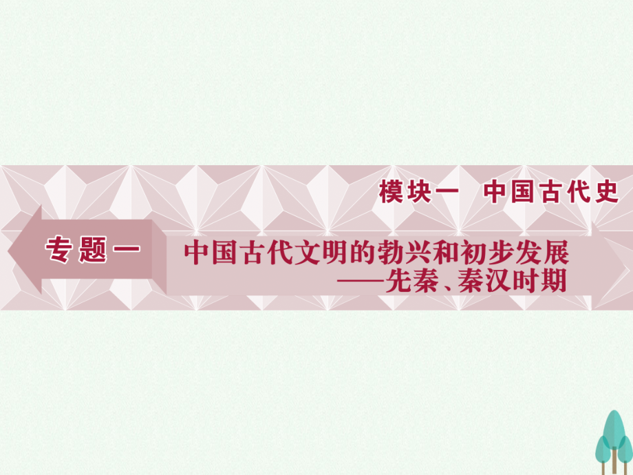 （通史版）2018高考历史一轮复习 专题1 中国古代文明的勃兴和初步发展——先秦、秦汉时期 第1讲 中国古代文明的勃兴课件_第1页