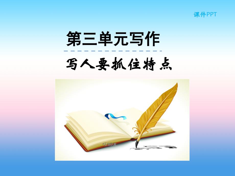 2018-2019学年七年级语文部编版上册教学课件：第3单元 写作写作写人要抓住特点_第1页