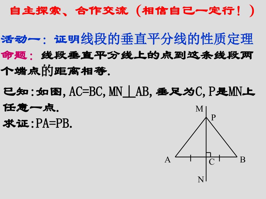 北师大版八年级下册 第一章 1.3 线段的垂直平分线 课件(共24张ppt)_第3页