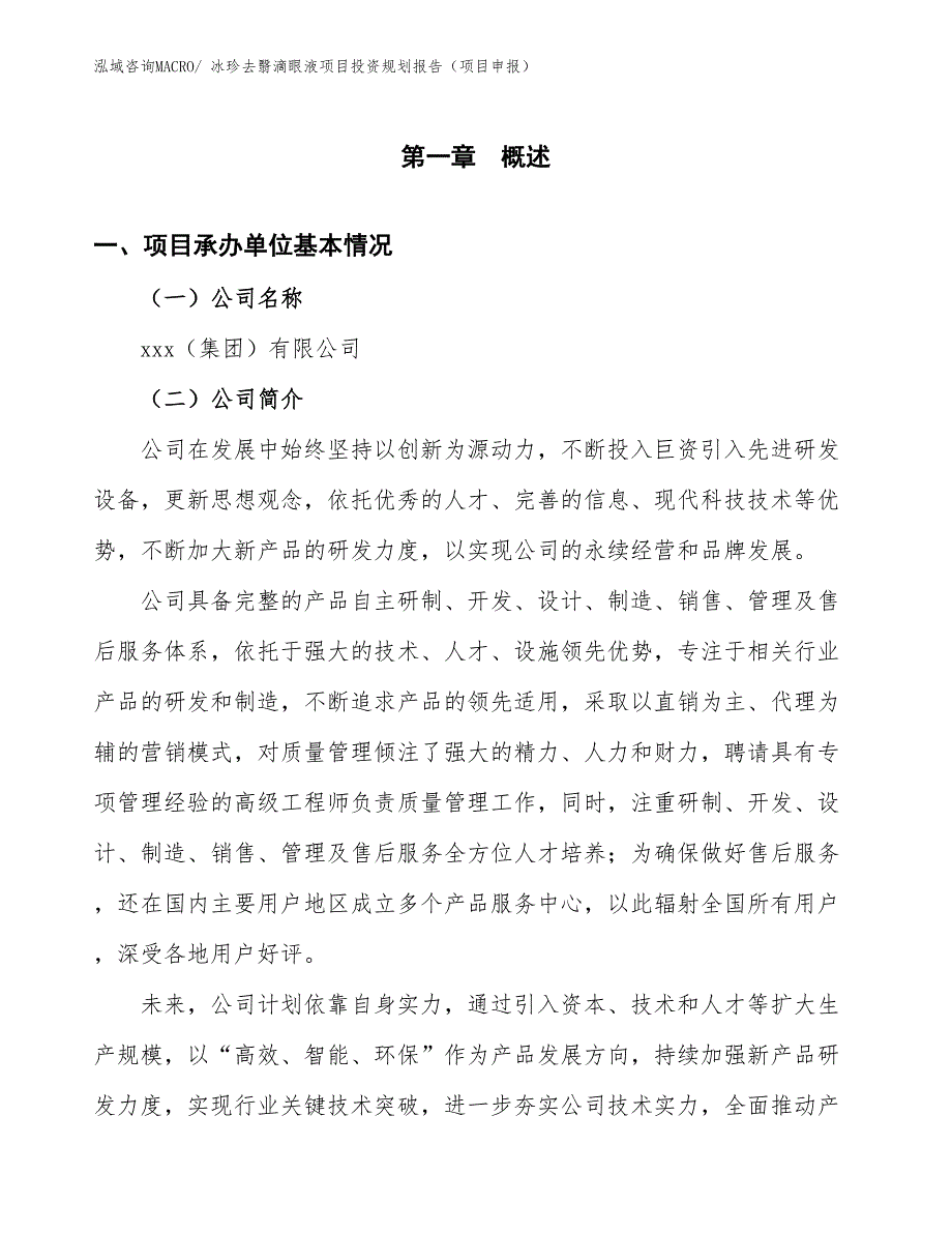 冰珍去翳滴眼液项目投资规划报告（项目申报）_第2页