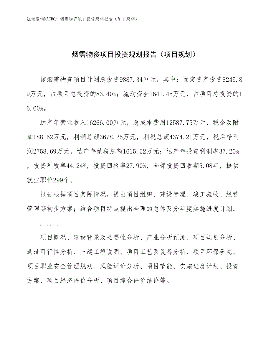 烟需物资项目投资规划报告（项目规划）_第1页