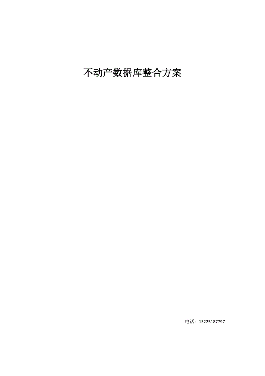 2016不动产数据库整合方案.docx_第1页