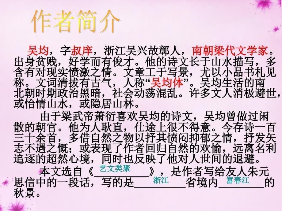 河北省邢台市临西县第一中学七年级语文上册 第四单元 20 与朱元思书课件 冀教版_第5页