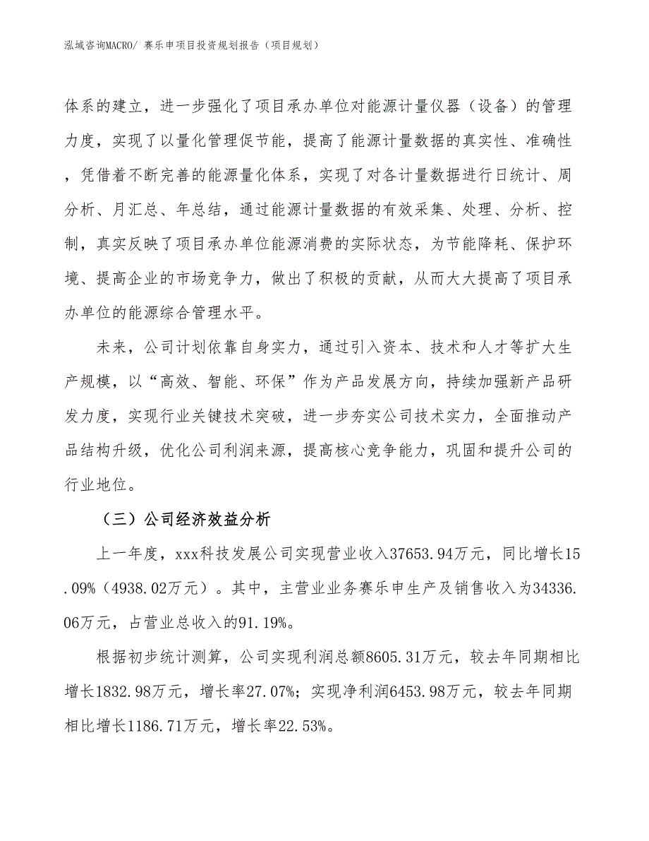 赛乐申项目投资规划报告（项目规划）_第4页