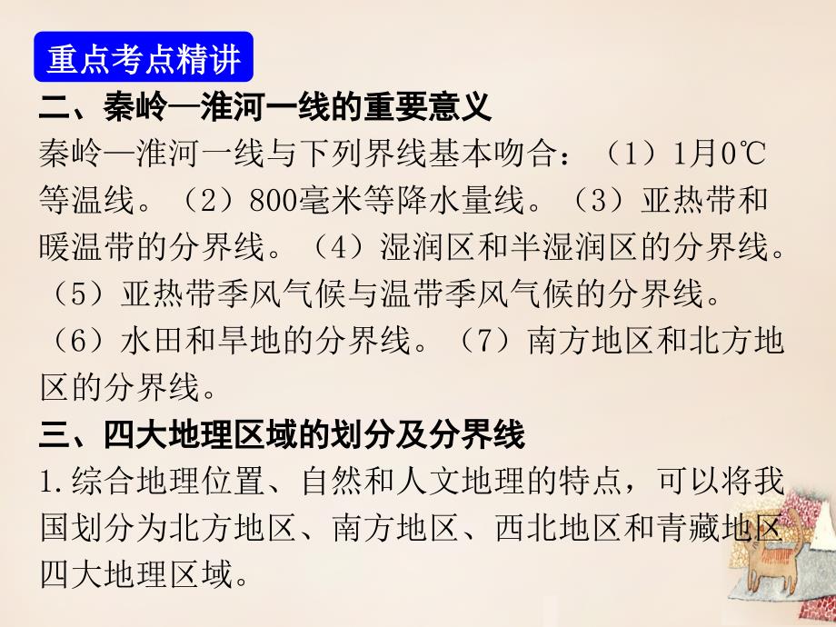 广东省中山市2018年中考地理 中国地理 第五章 中国的地理差异复习课件 新人教版_第3页