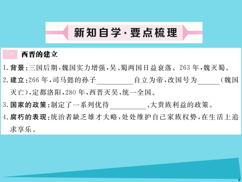 （玉林专版）2018年秋季版七年级历史上册 第17课 西晋的短暂统一和北方各族的内迁课件 新人教版_第2页