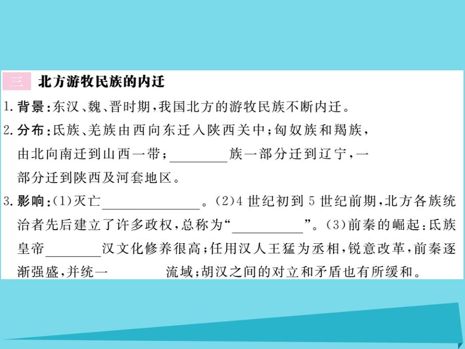 （玉林专版）2018年秋季版七年级历史上册 第17课 西晋的短暂统一和北方各族的内迁课件 新人教版_第4页